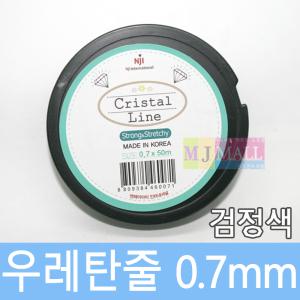 비즈공예 우레탄줄 팔찌줄 (검정) 0.7mm DIY 10종류