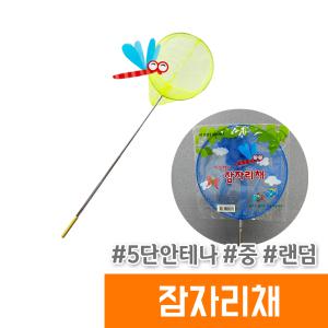 5단 잠자리채 중 랜덤 / 여름방학 곤충채집 물놀이 뜰채