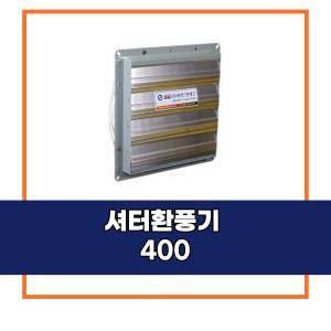 [신안그린테크]셔터환풍기400/셔터환풍기/100W/400MM/16인치/고풍량/고출력/유동팬/농업용/공업용