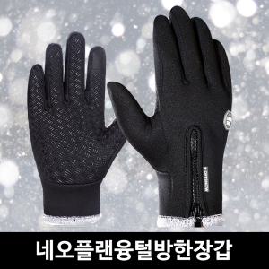 OFFSNOW 네오플랜 융털라인 방한장갑 스마트폰터치 방풍 방수 겨울 자전거 장갑