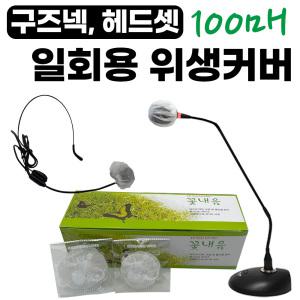 일회용 마이크 커버 구즈넥 마이크용 1BOX 100매