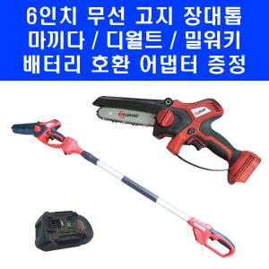 KMC2030P 6인치 무선 충전톱 베어툴 고지 장대 포함 마끼다 디월트 밀워키 배터리 호환 가지 체인톱