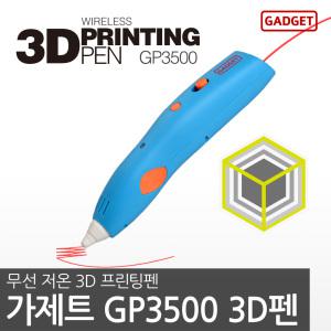 가제트 저온 3d펜 GP3500 3d프린터 쓰리디펜 PCL