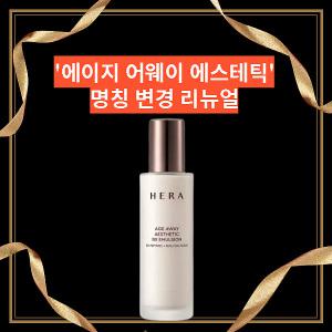 헤라 에이지어웨이 에스테틱 BX에멀전 120ml 1개(에이지어웨이콜라제닉리뉴얼상품)