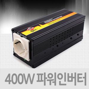 400W 차량용 파워 인버터 시거잭 충전기 카메라 충전 캠핑용 여행용 차박 LP865