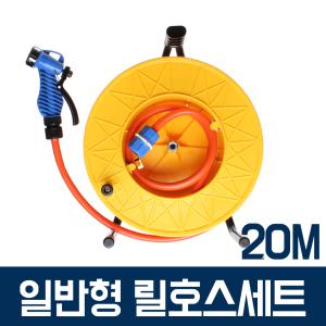 일반형릴호스(20M) 물호스 세차 청소 베란다 분사기