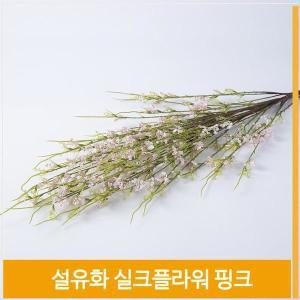 [셀러허브]조화 설유화 실크플라워 핑크 생기넘치는 촬영 소품 (S8102509)