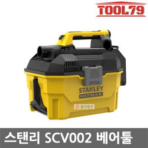 스탠리 SCV002 충전청소기 베어툴 20V 본체만 건습식 7.5L 헤파필터