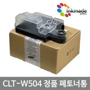 삼성 CLT-W504 정품폐토너통 CLP-415N CLX-4195FW SL-C1404W SL-C1454FW SL-C1810W SL-C1860FW SL-C1453FW