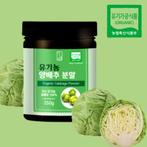 국산 유기농 양배추 분말 가루 250g_MC