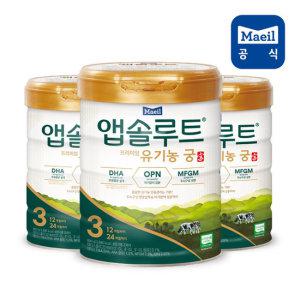 앱솔루트 유기농궁 분유 3단계 800g 3캔 12~24개월