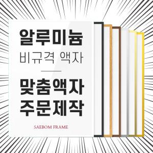 소중형)알루미늄액자 비규격 맞춤 액자틀 프레임 주문제작