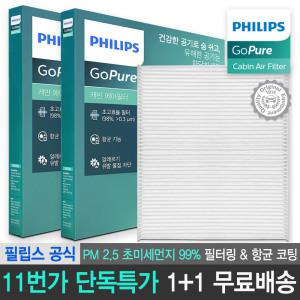 필립스 공식판매점 고퓨어 자동차 차량용 에어컨 향균 필터 2개, 3개 PACK PM0.3 98% 차단