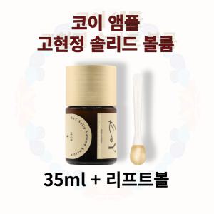 코이 앰플 단백질 크림 솔리드 볼륨 35ml+리프트볼