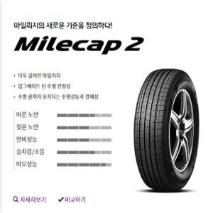 넥센타이어 마일캡2 215/60R16 부산무료장착/택배무료배송