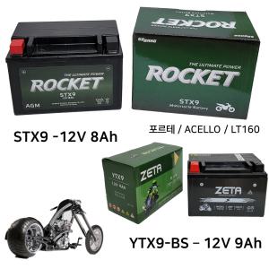 로케트오토바이배터리 STX9 12V8Ah 포르테 ACELLO LT160 제타배터리 도매업체