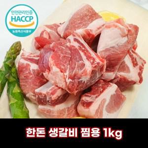 [디에스미트] 한돈 생갈비 찜용 1kg 우시산한돈 냉장