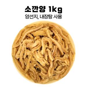 소 위(양) 1kg 깐양 소내장 국밥 전골 탕 냉동