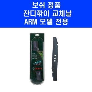 보쉬 ARM-32 잔디깎이 날