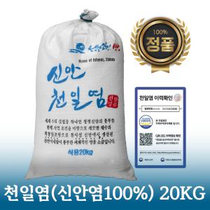 [신안소금 20kg] 2023년산 신안 천일염 굵은소금 왕소금 김장 양념 절임 국내산