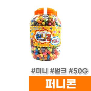 [오피스스토어] 도너랜드 퍼니콘 미니 벌크 (50G/HB15012)