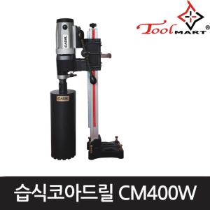 캐벨습식코아드릴CM-400W 국내생산 16인치3800W 툴마트