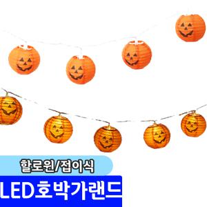 [문구채널] 네오텍스 LED 호박 가랜드 (접이식)