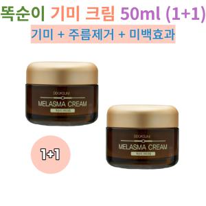 똑순이 기미크림 주름 잡티 주근깨 멜라논 검버섯 기미 여드름흔적 모공수축 50ml + 50ml