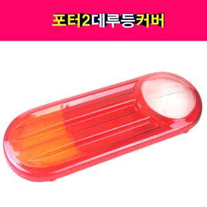 포터2 데루등 커버 렌즈 브래이크램프 좌우공용 테일램프