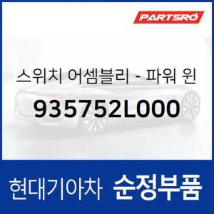 파워 윈도우 서브 스위치 창문 버튼 (935752L000) i30, I30/I30CW