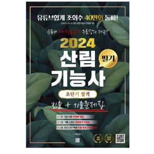 (지식오름/PD혼공쌤) 2024 유튜버 파이팅혼공TV 산림기능사 필기 초단기 합격 (빈출 + 기출문제집)