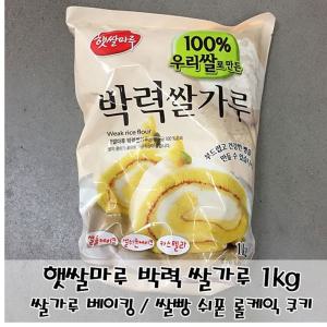 쌀롤케익 쌀가루1kg 쌀쿠키 햇쌀마루 박력 쌀쉬폰케익