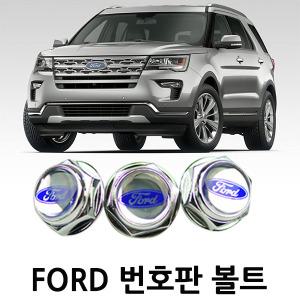 포드 전용 번호판 볼트 FORD EXPLORER PLATE BOLT