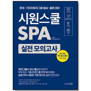 시원스쿨 SPA 실전 모의고사 시원스쿨닷컴 한 권으로 끝내는 현대기아자동차그룹 말하기 시험 책