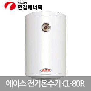 [오너클랜]한길 ACE 저장식 전기온수기 CL-80R