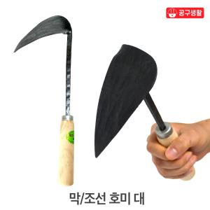 호미-4 국산 대장간 막조선 호미 (대) 해루질 조개 제초 잡초제거기