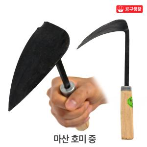 호미-6 국산 대장간 마산 호미 (중) 해루질 조개 제초 잡초제거기