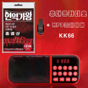 휴대용라디오 KK66 + USB 현역가왕 총결산 131곡 휴대용라디오 차량용 mp3 트로트 노래 가요 음반 전유진 린