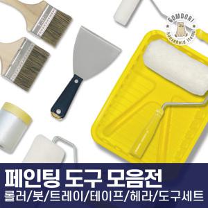 셀프 페인트 도구 부자재 롤러 붓 커버링 마스킹 세트 모음