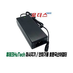 휴테크 플러스 HT-200C 프리미엄HT-100C 바디케어 마사지기 전용 FJ-SW1204000D호환 12V 4A 국산어댑터