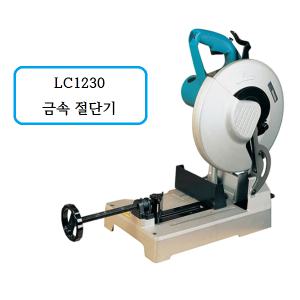 LC1230 마끼다 금속 절단기