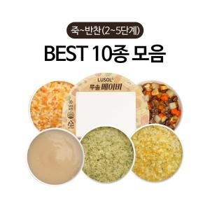 [보리보리/루솔]이유식 죽~반찬 BEST 10종 세트(2~4단계 한우 8팩 보장) / 골고루 15팩 추가 가능