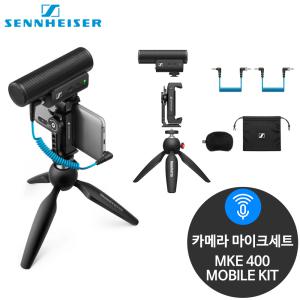 젠하이저 MKE 400 MOBILE KIT 카메라 스마트폰마이크