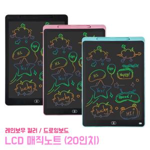 LCD 레인보우 드로잉보드 그림패드 전자칠판 휴대용 매직노트 학습도구 메모판 20인치 원터치