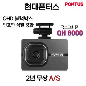 현대폰터스 PONTUS QH8000 초고화질 2채널(32G) 블랙박스(QHD+FHD)번호판식별 인식강