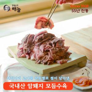 해늘 모듬수육 250g 부드럽고 쫄깃한 국내산 암퇘지 부위별 머리고기 밀키트