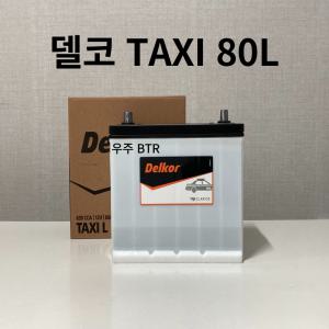 K5/K7 델코 TX 80L 자동차 배터리 차량용 밧데리 LPG용 2023년 11월 제조