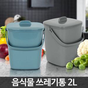 음식물쓰레기통2L 가정용 씽크대 미니 원룸 수거통차량전화번호 차량번호