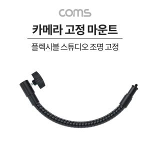 플렉시블암(Flexible. 자바라) 카메라 고정 마운트. 스튜디오 조명 젠더. 각도