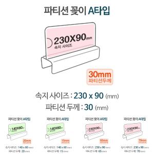 파티션 A2330/교무실/명패/홀더/내구성/칸막이/꽂이/POP/모던한/부서/구별